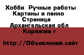 Хобби. Ручные работы Картины и панно - Страница 2 . Архангельская обл.,Коряжма г.